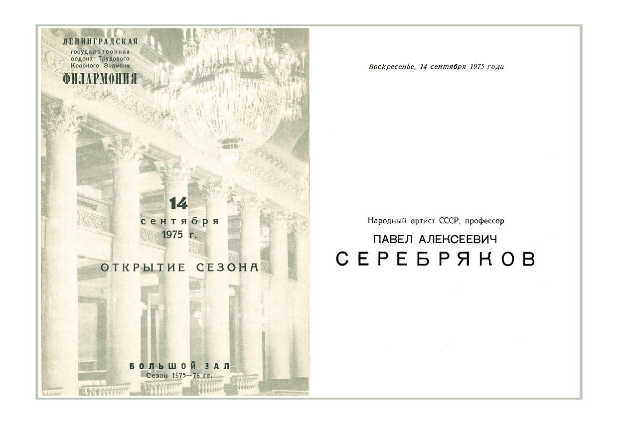 Открытие сезона
Фортепианный вечер
Павел Серебряков